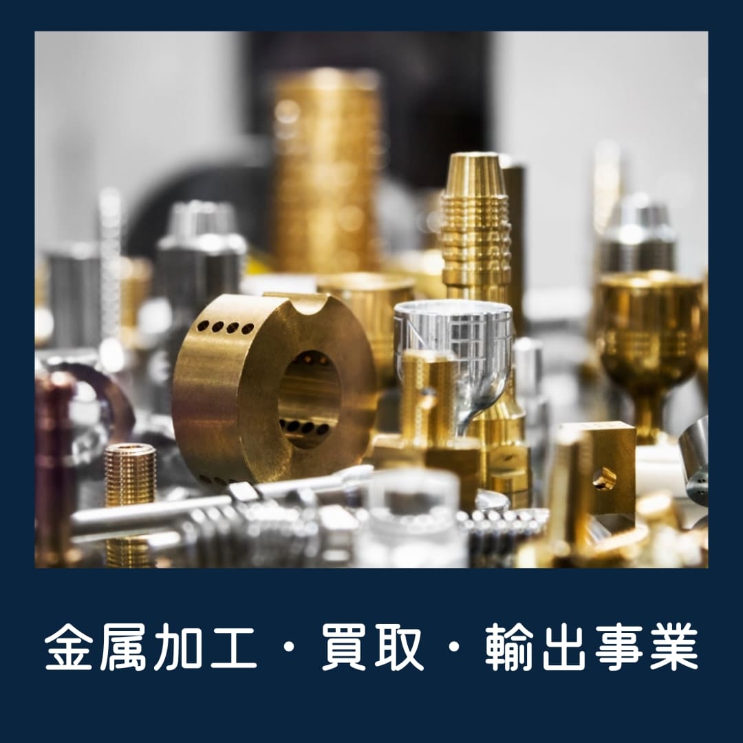 金属加工・買取・輸出事業 | 株式会社セントインターナショナル