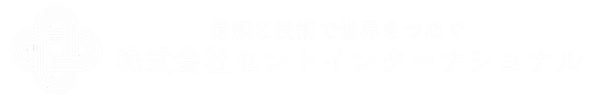 株式会社 セントインターナショナル